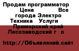 Продам программатор P3000 › Цена ­ 20 000 - Все города Электро-Техника » Услуги   . Приморский край,Лесозаводский г. о. 